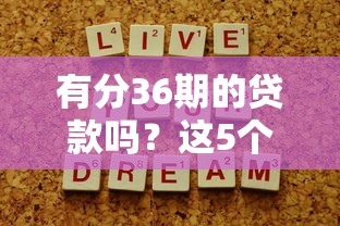 有分36期的贷款吗？这5个平台帮你轻松解决资金压力