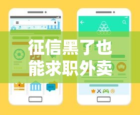 征信黑了也能求职外卖行业？3招提升收入稳定还款渠道