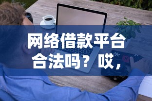 网络借款平台合法吗？哎，这些坑你得提前知道！
