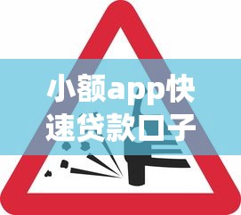 小额app快速贷款口子怎么选？这5个平台下款快且审核松