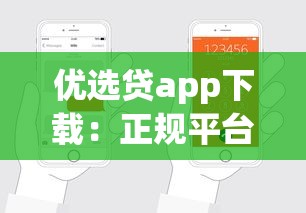 优选贷app下载：正规平台快速到账，手把手教你轻松申请贷款！