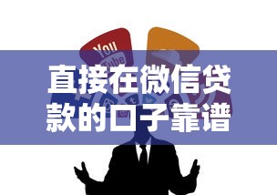 直接在微信贷款的口子靠谱吗？试试这几个渠道！