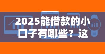2025能借款的小口子有哪些？这5个低门槛平台实测推荐！