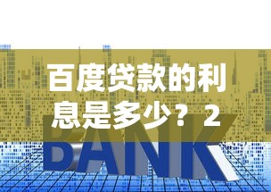 百度贷款的利息是多少？2024最新解析+真实用户经验分享