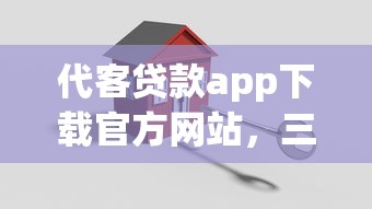 代客贷款app下载官方网站，三步轻松搞定正规平台选择难题！