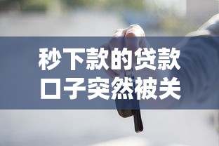 秒下款的贷款口子突然被关停？这些内幕你得知道！