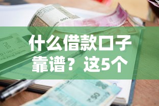 什么借款口子靠谱？这5个正规平台审批快、利率低！