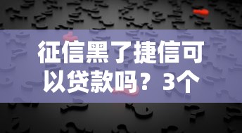 征信黑了捷信可以贷款吗？3个关键点帮你理清思路
