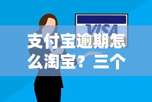 支付宝逾期怎么淘宝？三个办法解决账号限制，这几个贷款平台也能应急