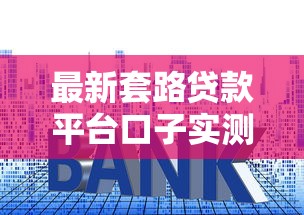 最新套路贷款平台口子实测！这5个低门槛产品更省心