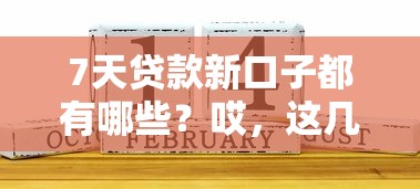 7天贷款新口子都有哪些？哎，这几个平台最近确实火！