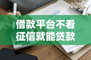 借款平台不看征信就能贷款的靠谱吗？实测5个真实下款渠道