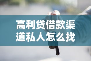 高利贷借款渠道私人怎么找？这些门道要提前摸清