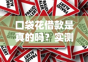 口袋花借款是真的吗？实测后终于敢说实话了