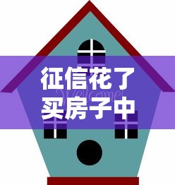征信花了买房子中介能消除不良征信么？真相揭秘