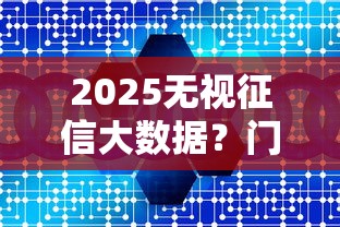 2025无视征信大数据？门槛低到离谱的贷款居然这样玩