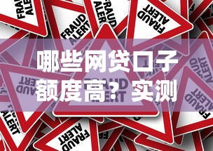 哪些网贷口子额度高？实测推荐这5个平台真实测评