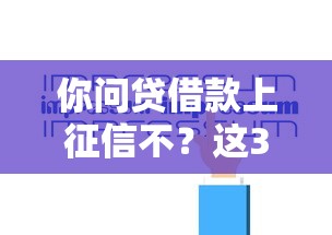 你问贷借款上征信不？这3个关键点必须提前看