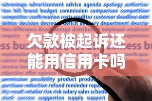 欠款被起诉还能用信用卡吗？律师解答+应对技巧