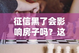 征信黑了会影响房子吗？这3个后果比你想的更严重