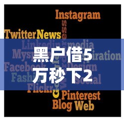 黑户借5万秒下2025有哪些？实测这几个平台还能用！
