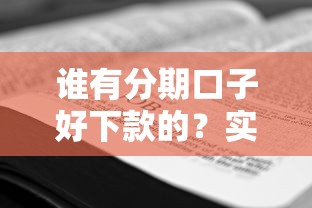谁有分期口子好下款的？实测这几个平台审核超宽松