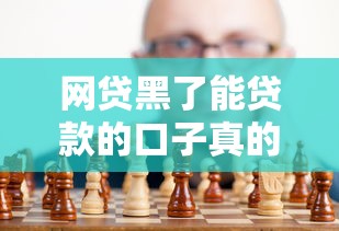 网贷黑了能贷款的口子真的存在吗？实测分析