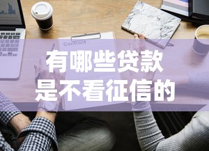 有哪些贷款是不看征信的？这5种渠道真的能借到钱