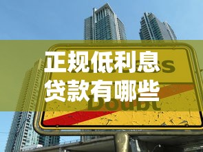 正规低利息贷款有哪些？教你避开高息陷阱这样选