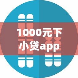1000元下小贷app真实测评：这5个平台居然秒过审核