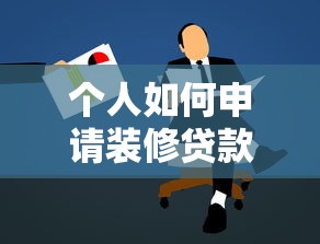 个人如何申请装修贷款？手把手教你搞定银行流程