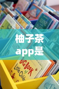 柚子茶app是哪个系列的口子？3个细节教你识别正规渠道