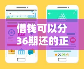借钱可以分36期还的正规平台有哪些？这5个靠谱渠道别错过！