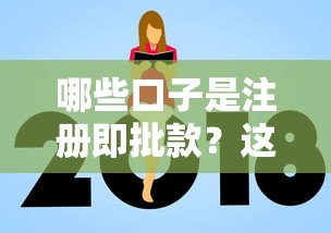 哪些口子是注册即批款？这几个平台下款快、门槛低