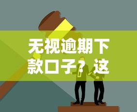 无视逾期下款口子？这几个方法可能帮到你