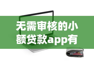 无需审核的小额贷款app有没有靠谱的？实测5个真实到账案例