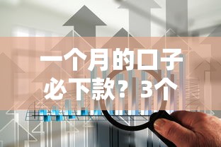 一个月的口子必下款？3个技巧+5家实测平台深度解析