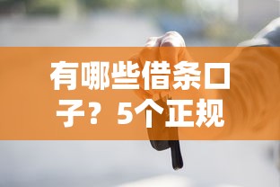 有哪些借条口子？5个正规低息渠道实测对比