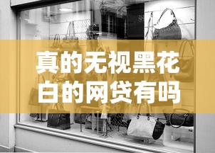 真的无视黑花白的网贷有吗？这几家平台或许能帮到你！