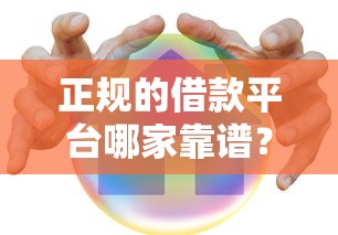 正规的借款平台哪家靠谱？这5个良心平台值得一试
