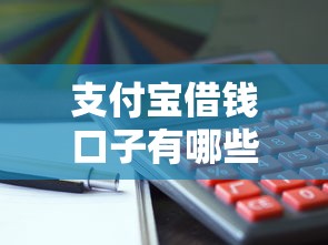 支付宝借钱口子有哪些？这5个靠谱推荐利息低到惊