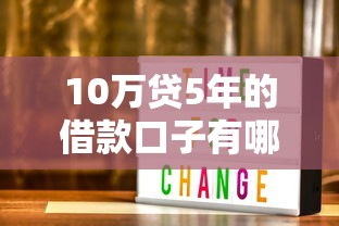 10万贷5年的借款口子有哪些？这5种方案你一定要知道