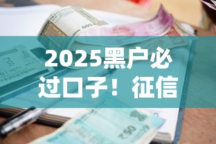 2025黑户必过口子！征信差也能搞到钱的三个门路