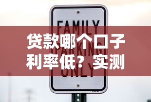 贷款哪个口子利率低？实测5大平台教你避开高息坑