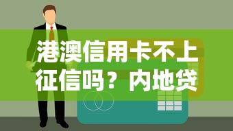 港澳信用卡不上征信吗？内地贷款申请必看注意事项