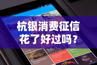 杭银消费征信花了好过吗？真实用户经验大揭秘