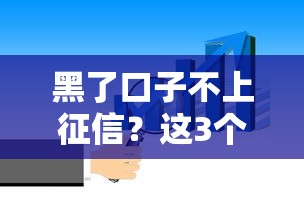 黑了口子不上征信？这3个真相你必须知道