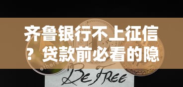 齐鲁银行不上征信？贷款前必看的隐藏细节与替代方案
