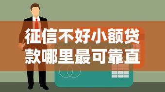 征信不好小额贷款哪里最可靠直接到账？实测这几个渠道最靠谱