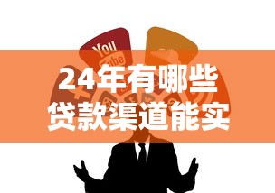 24年有哪些贷款渠道能实现秒到账？这5种方式靠谱